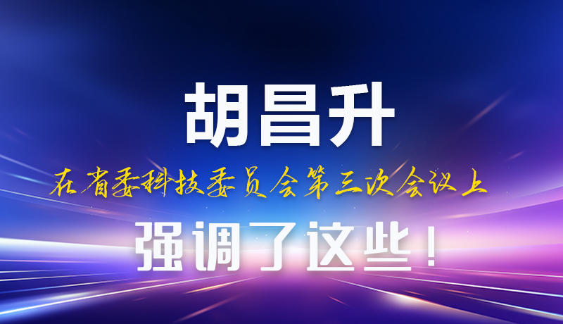 圖解|胡昌升在省委科技委員會第三次會議上強調(diào)了這些！