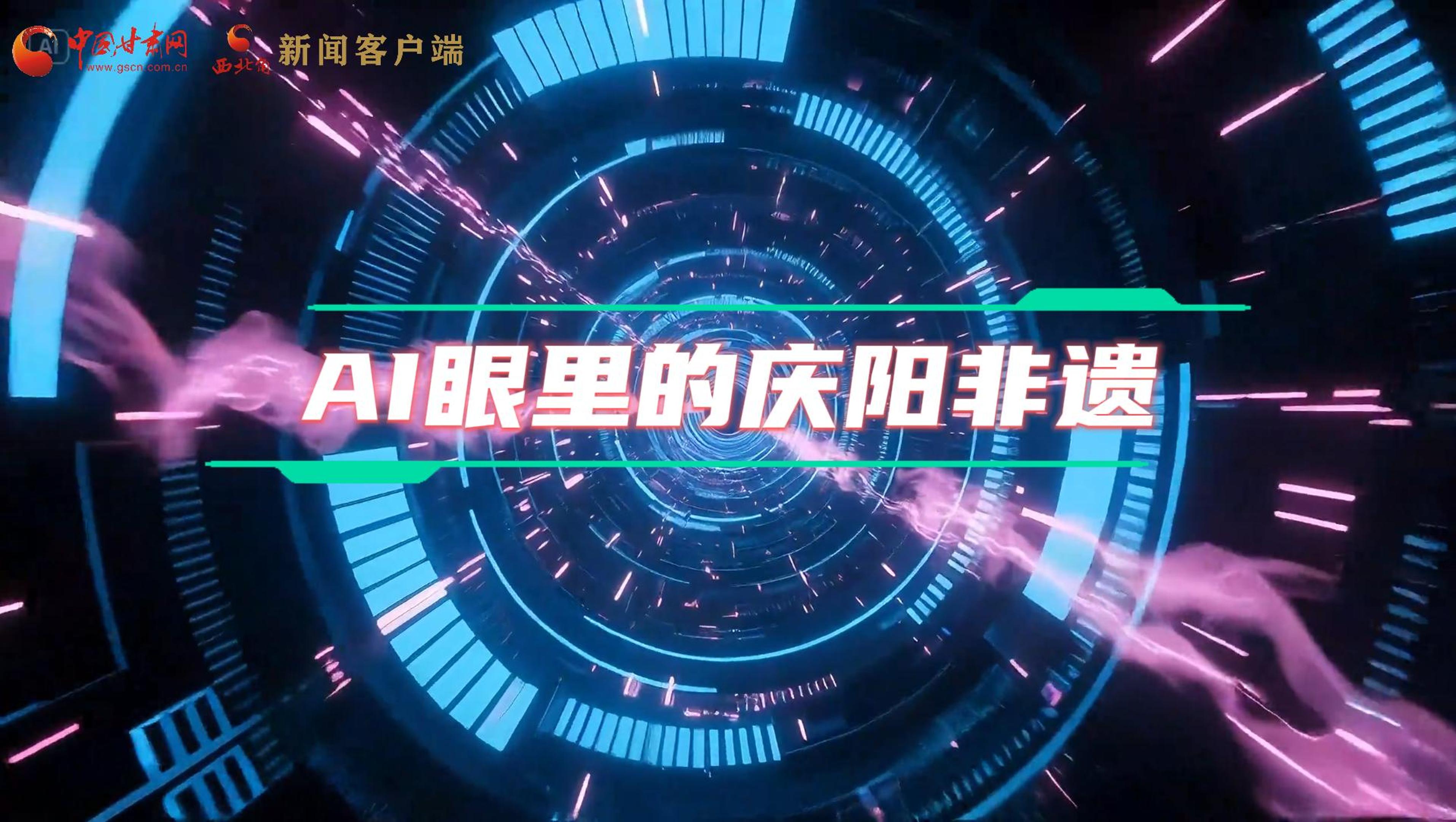 香約慶陽|當AI撞上非遺，看獨屬慶陽的中式美學→