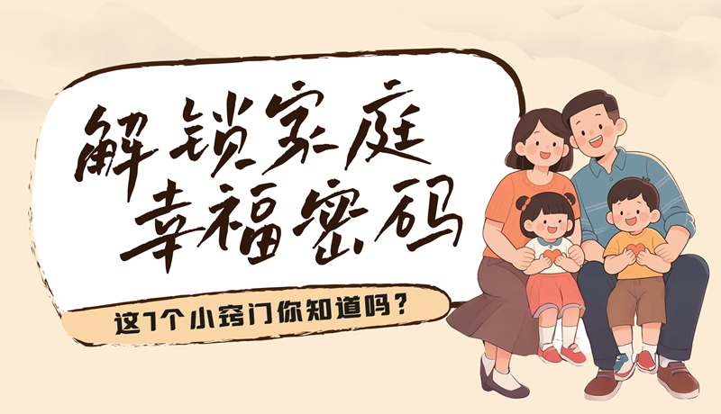 AI視頻|解鎖家庭幸福密碼，這7個小竅門你知道嗎？