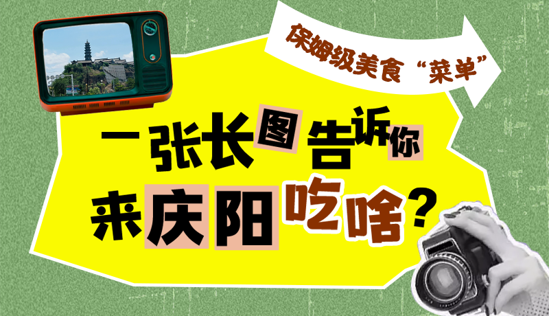 香約慶陽·長圖|保姆級美食“菜單”！一張長圖告訴你來慶陽吃啥？