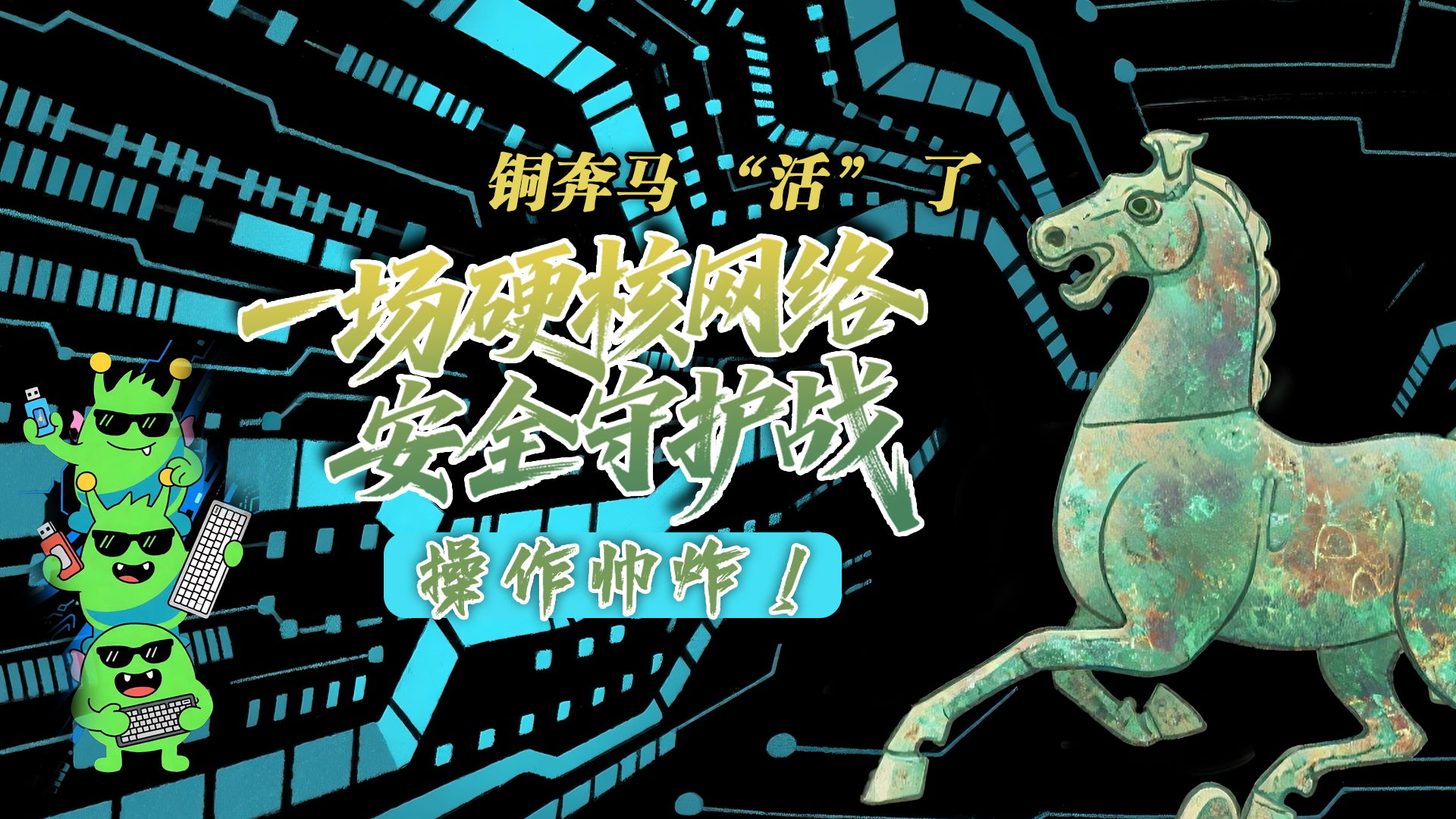 【甘快看】e法耀隴原|AI視頻 銅奔馬 “活” 了！一場硬核網絡安全守護戰(zhàn)，操作帥炸！