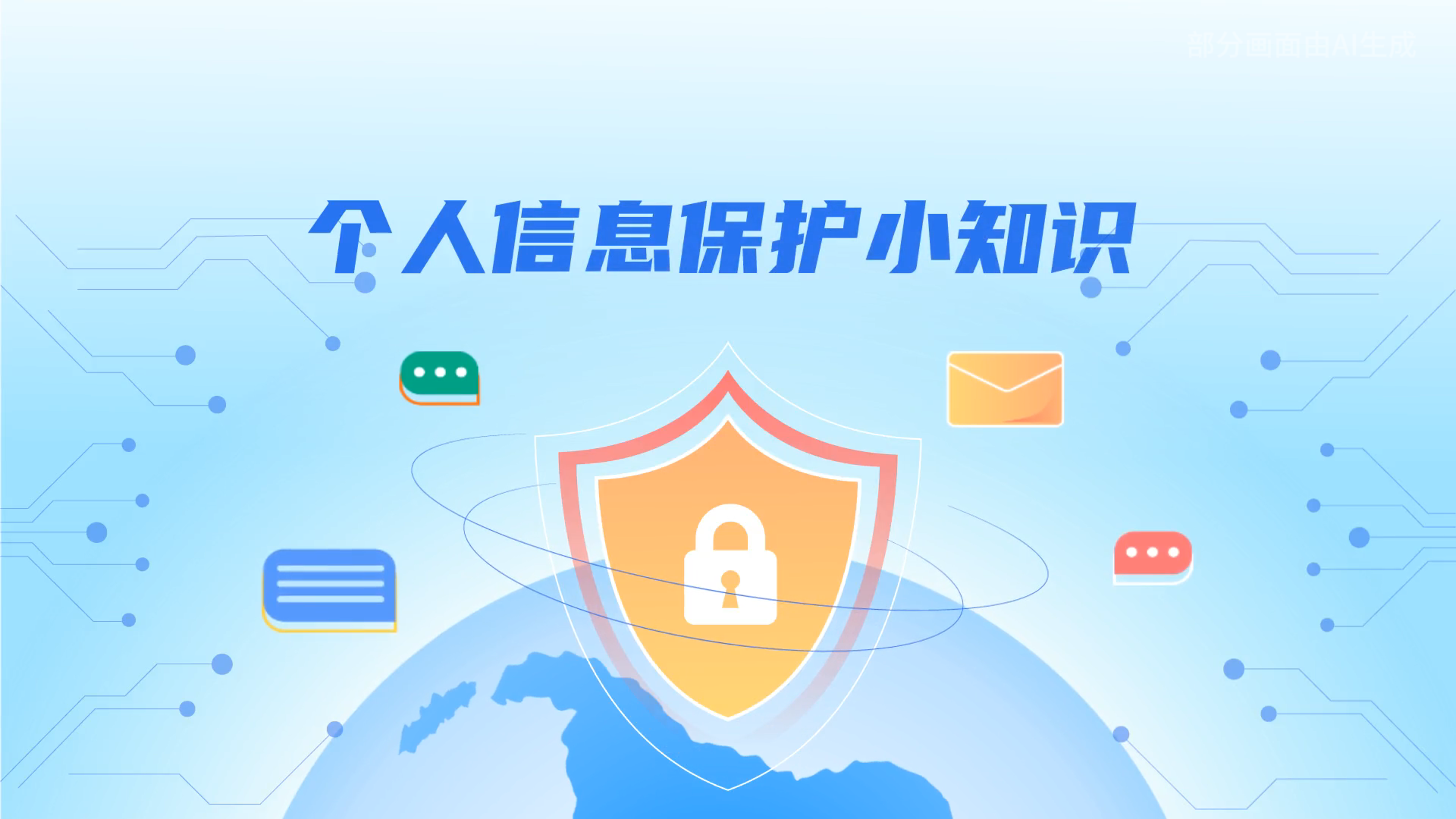 e法耀隴原丨小飛天手把手教你保護(hù)個(gè)人信息：莫信！莫點(diǎn)！莫給！