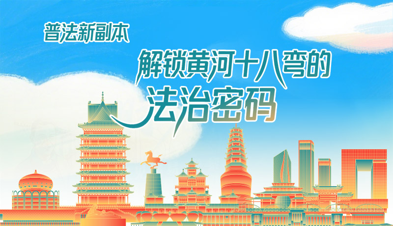 e法耀隴原·長圖|普法新副本：解鎖黃河十八彎的法治密碼！