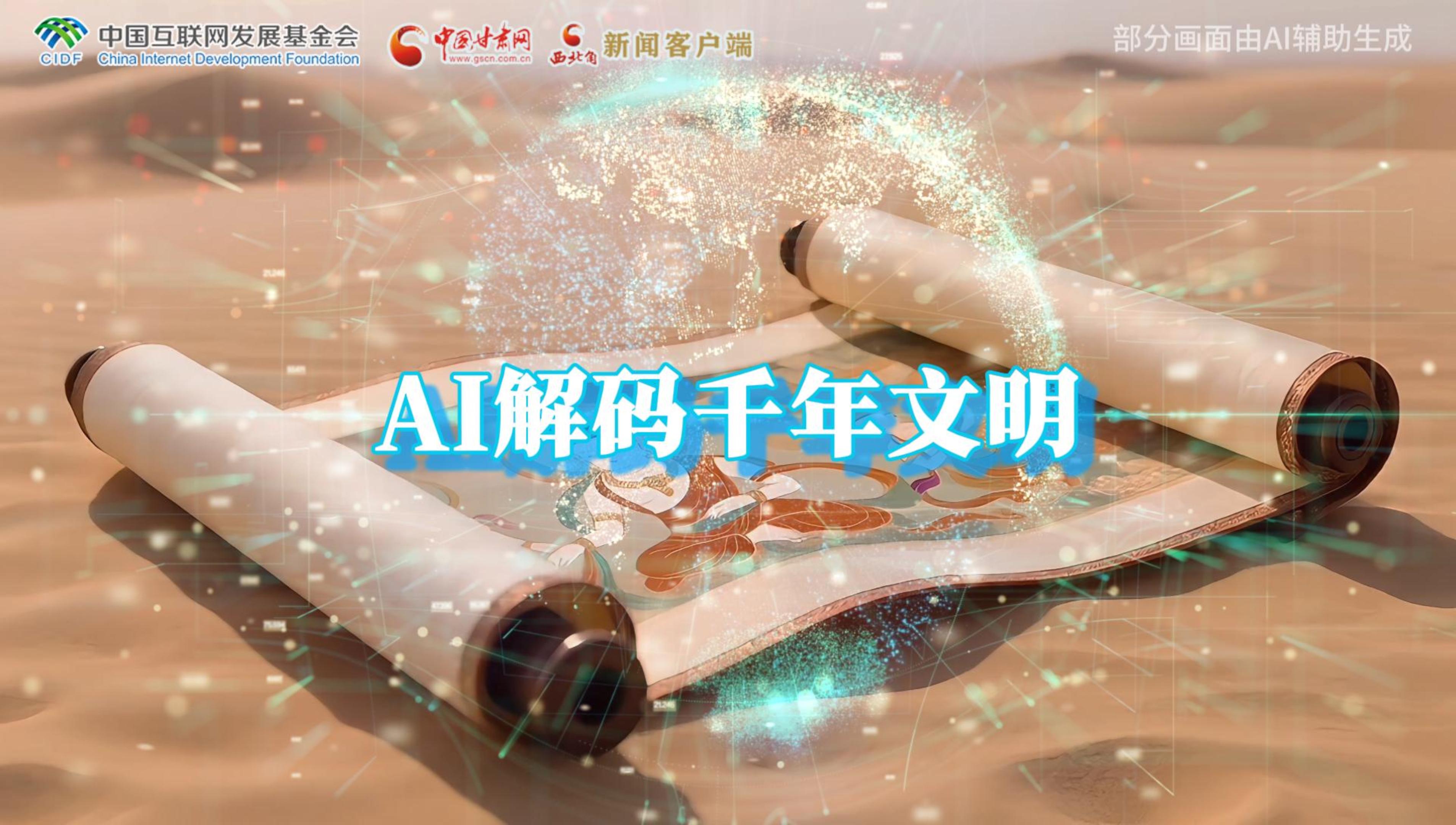 【何以中國·壁畫里的中國】AI視頻|千年敦煌的召喚，奔赴一場數(shù)字解碼的旅行