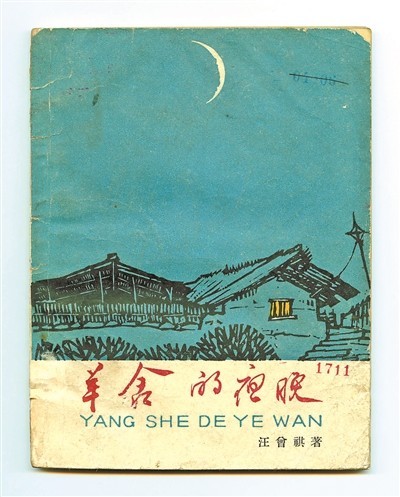 汪曾祺《羊舍的夜晚》出版前后