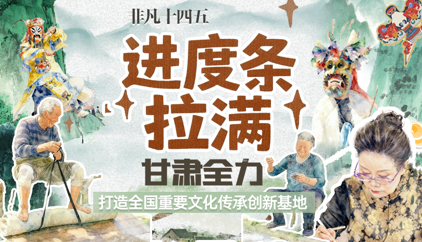 非凡“十四五”|進(jìn)度條拉滿！甘肅全力打造全國重要文化傳承創(chuàng)新基地