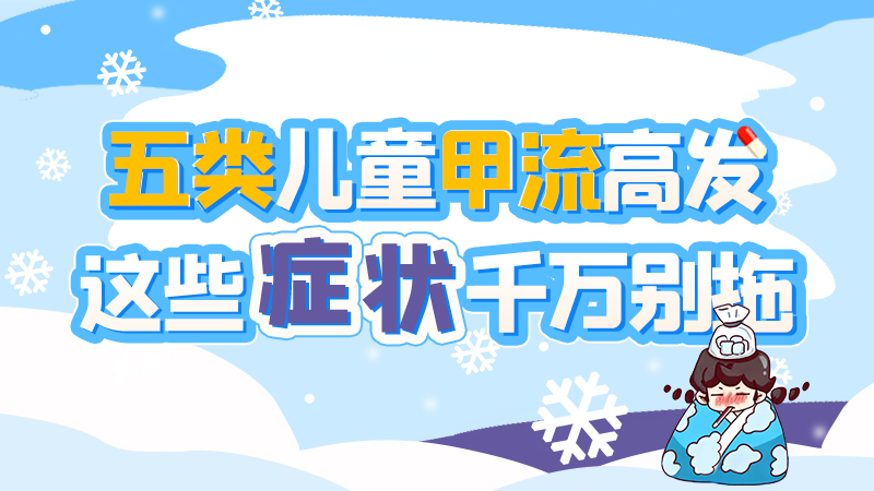 長圖|五類兒童甲流高發(fā)，這些癥狀千萬別拖！