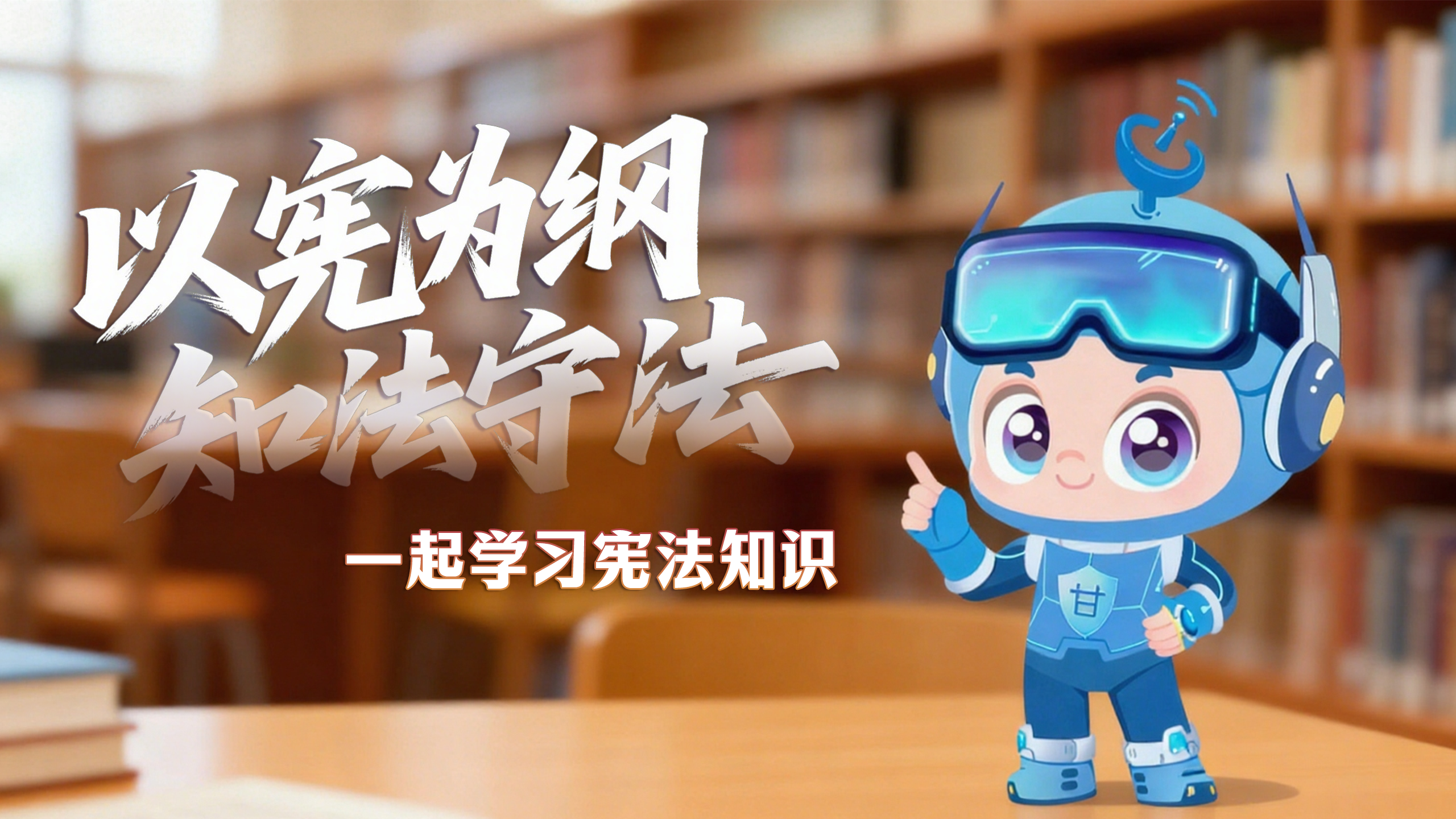 尊憲崇法·網(wǎng)絡(luò)普法“甘”快看|以憲為綱 知法守法 一起學習憲法知識