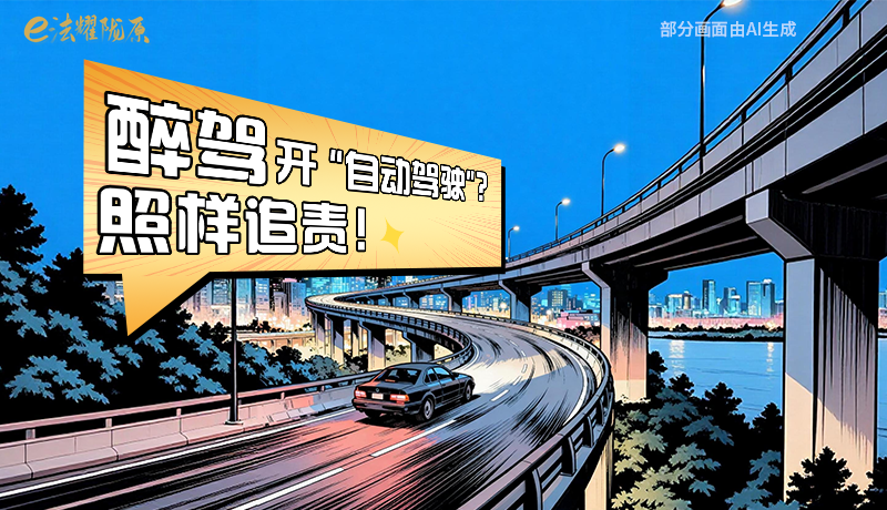 【甘快看】尊憲崇法·網(wǎng)絡(luò)普法“甘”快看|醉駕開“自動駕駛”？照樣追責！