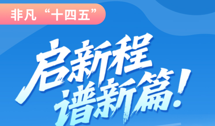 非凡“十四五”|啟新程，譜新篇！甘肅全力打造國家向西開放戰(zhàn)略通道