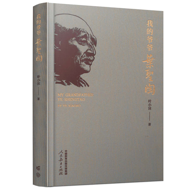 鋪路石與牽?；āx《我的爺爺葉圣陶》