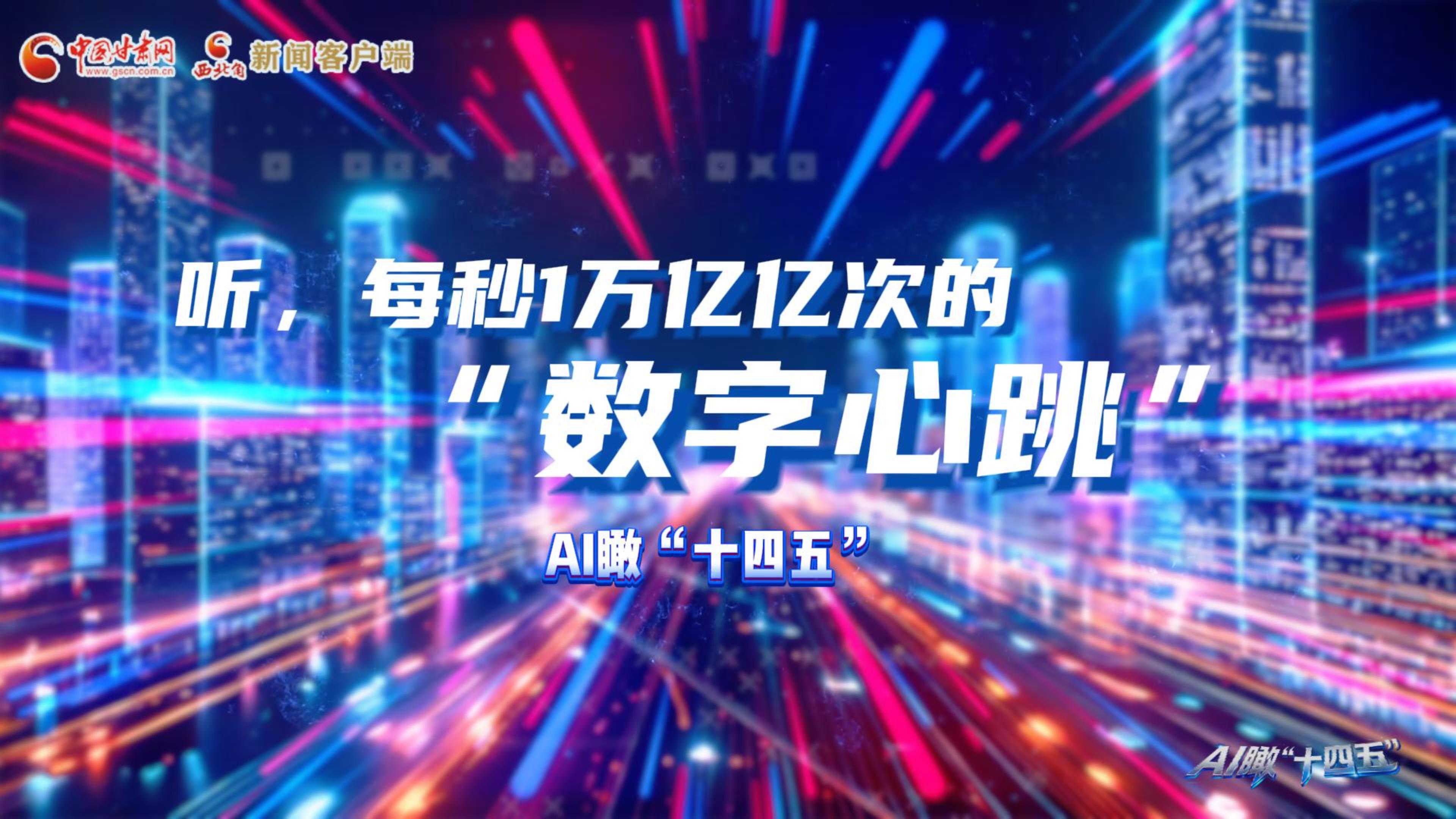 AI瞰甘肅“十四五”|聽(tīng)，每秒1萬(wàn)億億次的“數(shù)字心跳”