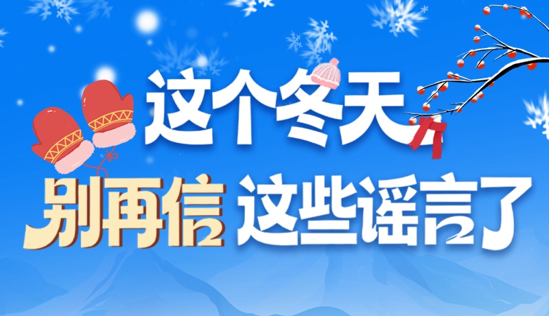 圖解|這個冬天，別再信這些謠言了！