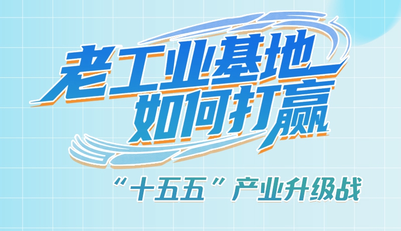 【理響中國(guó)·話(huà)隴點(diǎn)睛（1）】五大行動(dòng)！看“老工業(yè)基地”如何打贏(yíng)“十五五”產(chǎn)業(yè)升級(jí)戰(zhàn)？