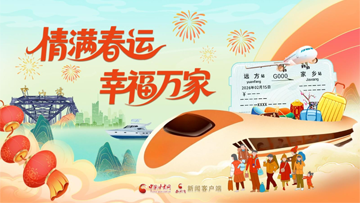 【專題】情滿春運(yùn) 幸福萬(wàn)家 