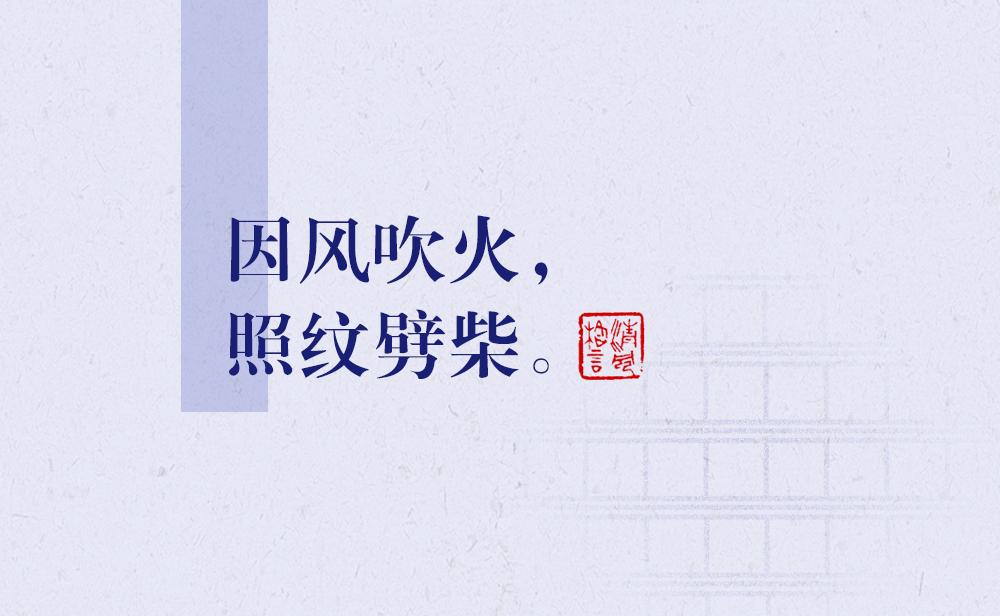 因風(fēng)吹火，照紋劈柴