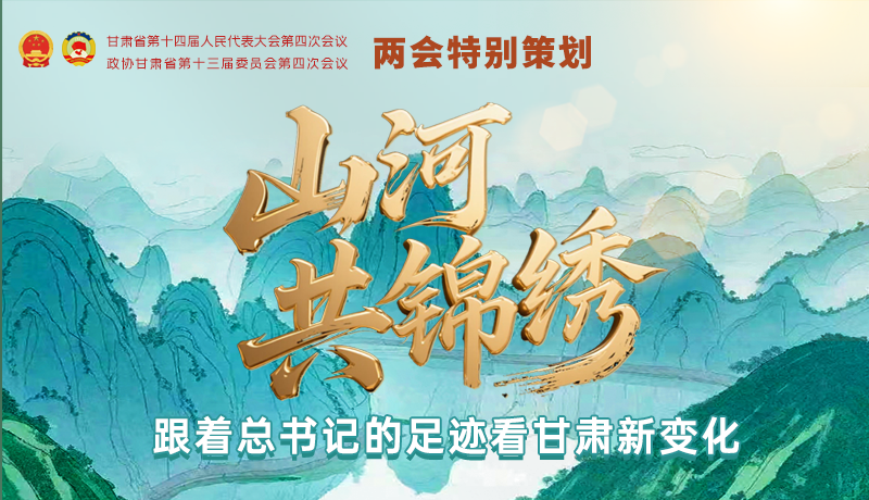 【理響中國·話隴點(diǎn)睛（5）】山河共錦繡 跟著總書記的足跡看甘肅新變化