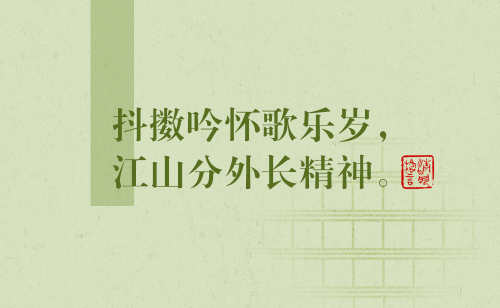 清風(fēng)格言 | 抖擻吟懷歌樂歲，江山分外長(zhǎng)精神