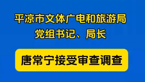 平?jīng)鍪形捏w廣電和旅游局黨組書記、局長唐常寧接受審查調(diào)查