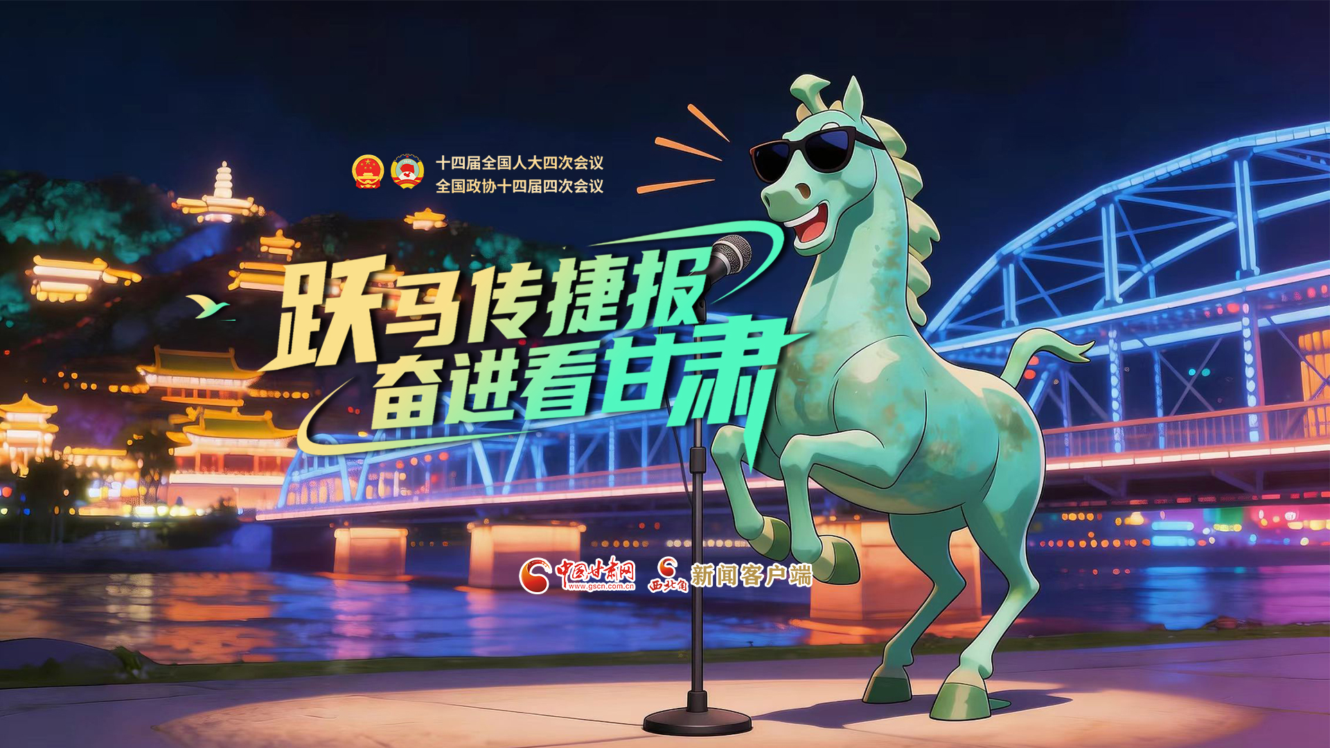 【兩會(huì)特別策劃·MV】躍馬傳捷報(bào)！奮進(jìn)看甘肅