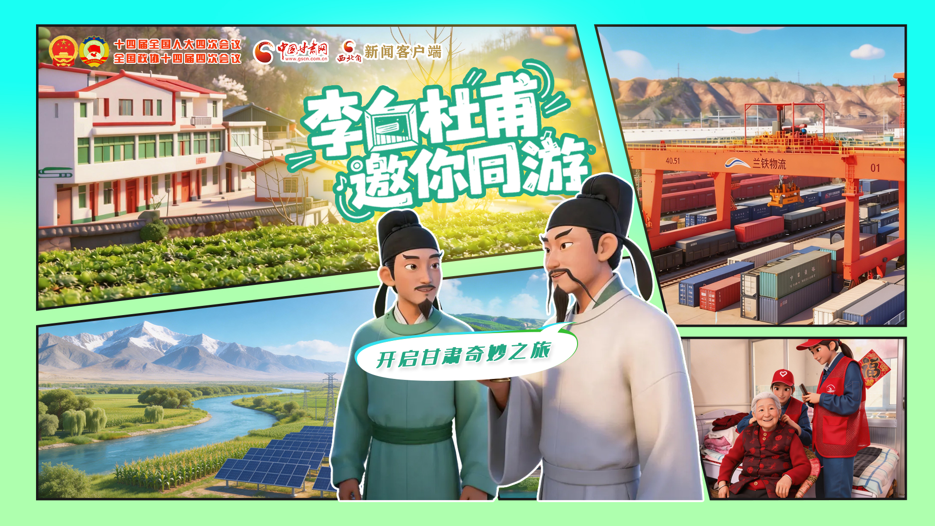 【兩會(huì)特別策劃】李白杜甫邀你同游，開啟甘肅奇妙之旅