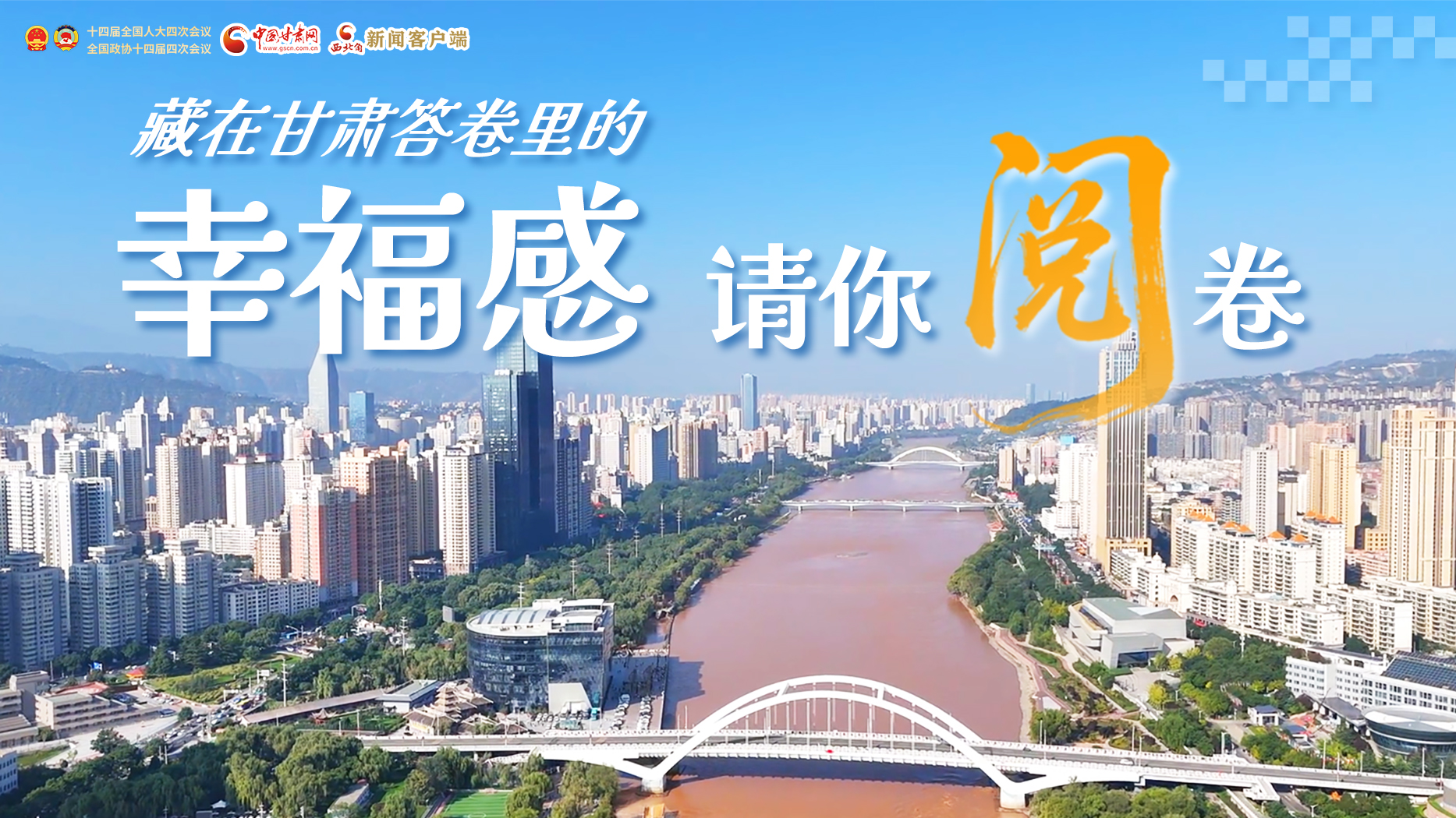 【甘快看·2026全國(guó)兩會(huì)】藏在甘肅答卷里的幸福感，請(qǐng)你閱卷