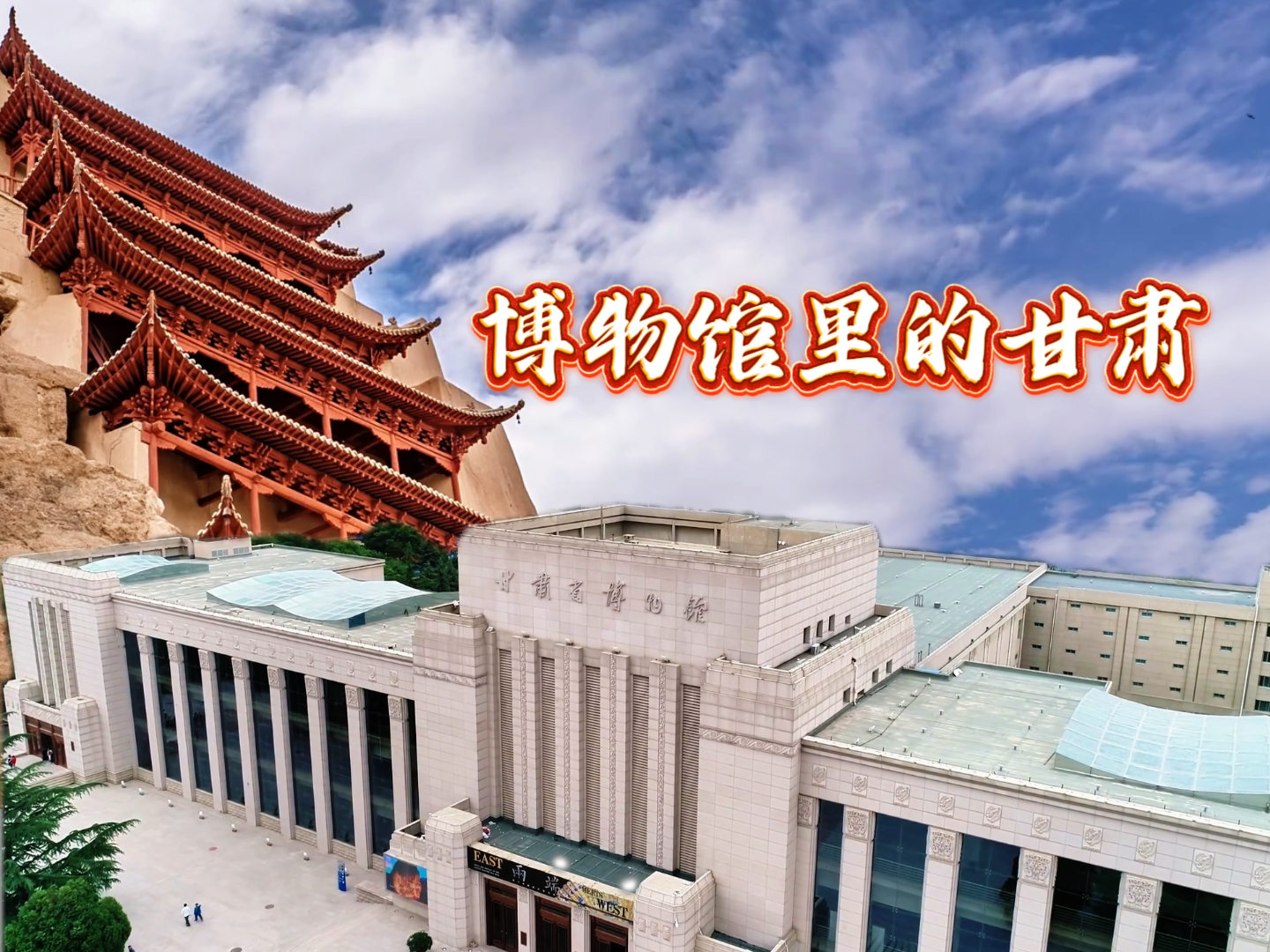 【2026全國(guó)兩會(huì)·特別策劃】視頻丨博物館里的甘肅