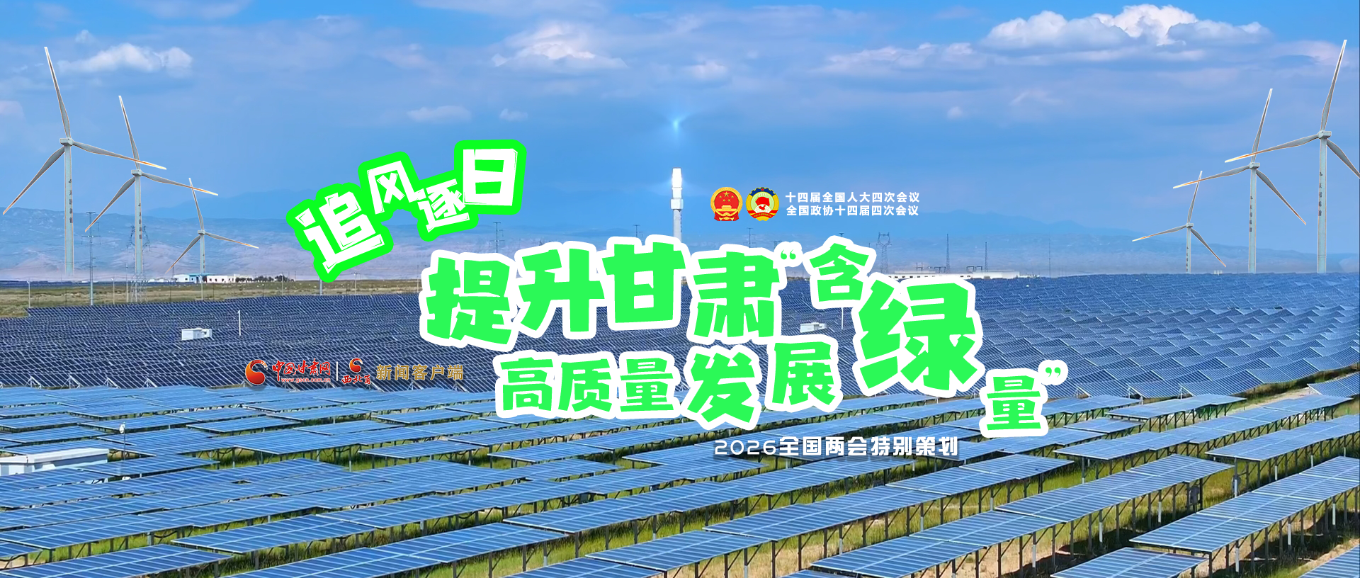 【2026全國(guó)兩會(huì)·特別策劃】視頻|追風(fēng)逐日，提升甘肅高質(zhì)量發(fā)展“含綠量”