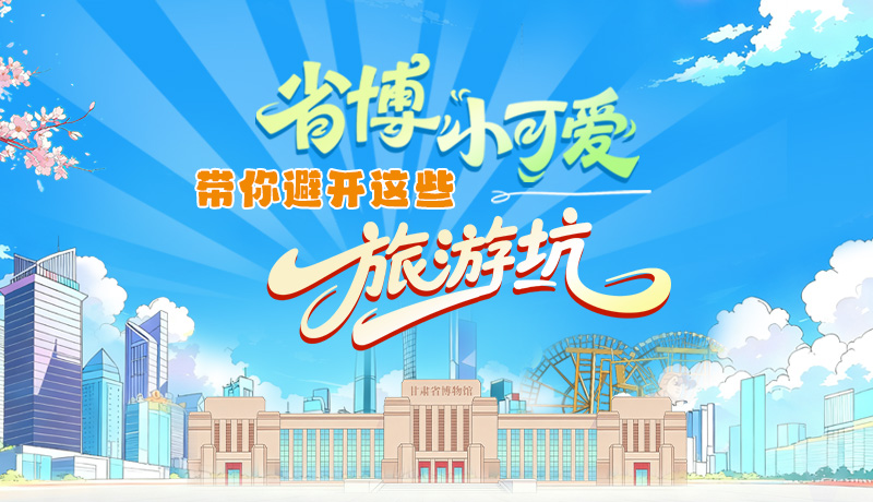 長(zhǎng)圖|省博小可愛(ài)，帶你避開(kāi)這些旅游坑！