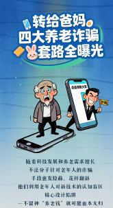 長圖|轉(zhuǎn)給爸媽 四大養(yǎng)老詐騙套路全曝光