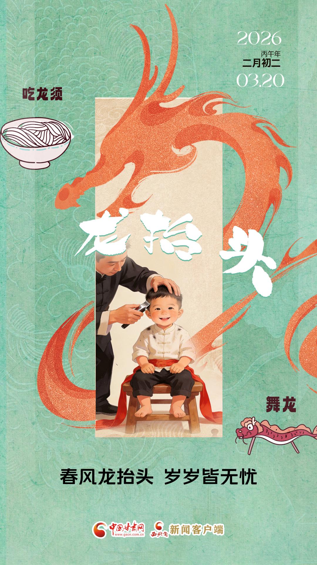 視頻海報(bào)|二月二：春風(fēng)龍?zhí)ь^ 歲歲皆無(wú)憂