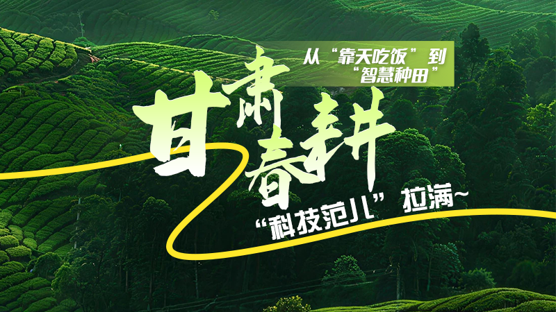 長圖|從“靠天吃飯”到“智慧種田”，甘肅春耕“科技范兒”拉滿