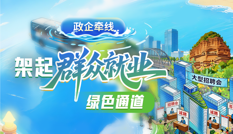 【理響中國 話隴點睛】政企牽線 架起群眾就業(yè)綠色通道