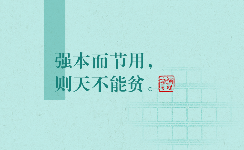 清風(fēng)格言 | 強(qiáng)本而節(jié)用，則天不能貧