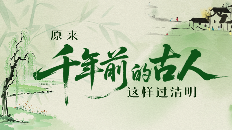 長圖|原來千年前的古人，這樣過清明！