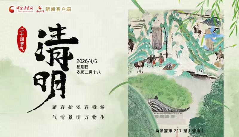 網絡中國節(jié)·清明丨踏春拾翠春盎然 氣清景明萬物生