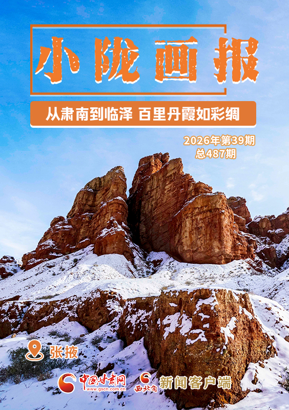 【小隴畫(huà)報(bào)·487期】張掖：從肅南到臨澤 百里丹霞如彩綢