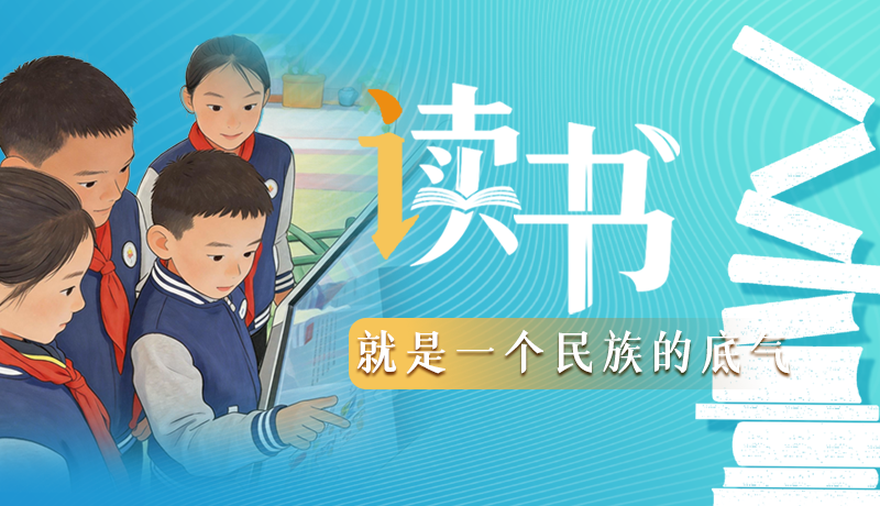 【甘快說(shuō)·理響中國(guó) 話(huà)隴點(diǎn)睛】讀書(shū)，就是一個(gè)民族的底氣